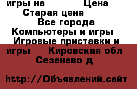 игры на xbox360 › Цена ­ 300 › Старая цена ­ 1 500 - Все города Компьютеры и игры » Игровые приставки и игры   . Кировская обл.,Сезенево д.